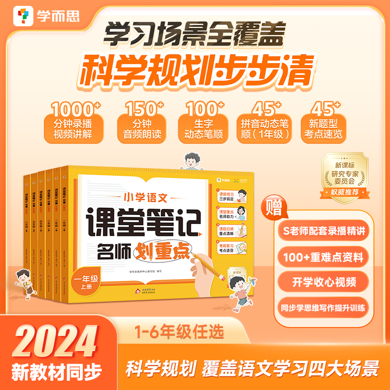2024新版语文课堂笔记学而思