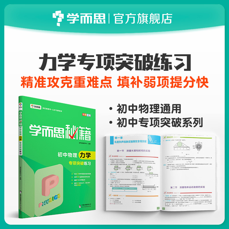 【学而思旗舰店】学而思秘籍初中物理力学专项突破练习 8年级/9年级/中考物理复习资料初中小题狂做教辅完全解读