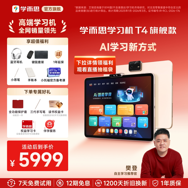 【买贵退差】学而思学习机T4学习机小学初中高中通用英语儿童AI