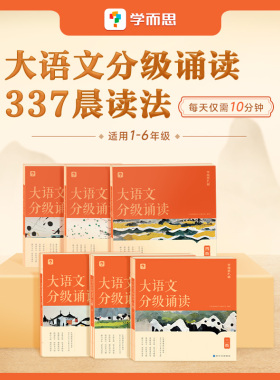 【学而思旗舰店】小学大语文分级诵读337晨读法5节记忆方法课教材教辅书晨读科学分级部编教材新课标优秀诗文背诵古诗词小古文现代