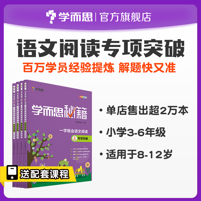 【学而思旗舰店】学而思秘籍一学就会语文阅读专项突破 3~6年级适用套装必刷题小题狂做教辅完全解读考点精练练习册工具书