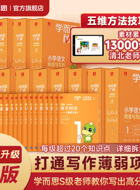 【学而思旗舰店】学而思秘籍语文智能教辅小学阅读与写作教材作文训练基础知识配套视频课程讲解全解一本通作文突破必刷题考点