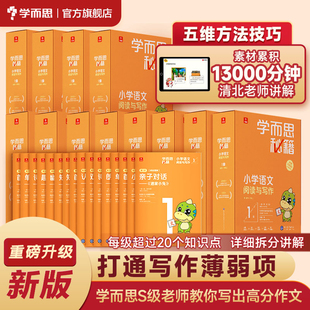 学而思秘籍语文智能教辅小学阅读与写作教材作文训练基础知识配套视频课程讲解全解一本通作文突破必刷题考点 学而思旗舰店