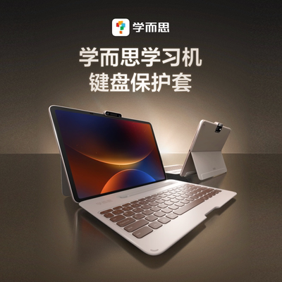 【学习机配件】学而思学习机键盘保护套 适配学而思T4/S4配件2025 官方正版旗舰店