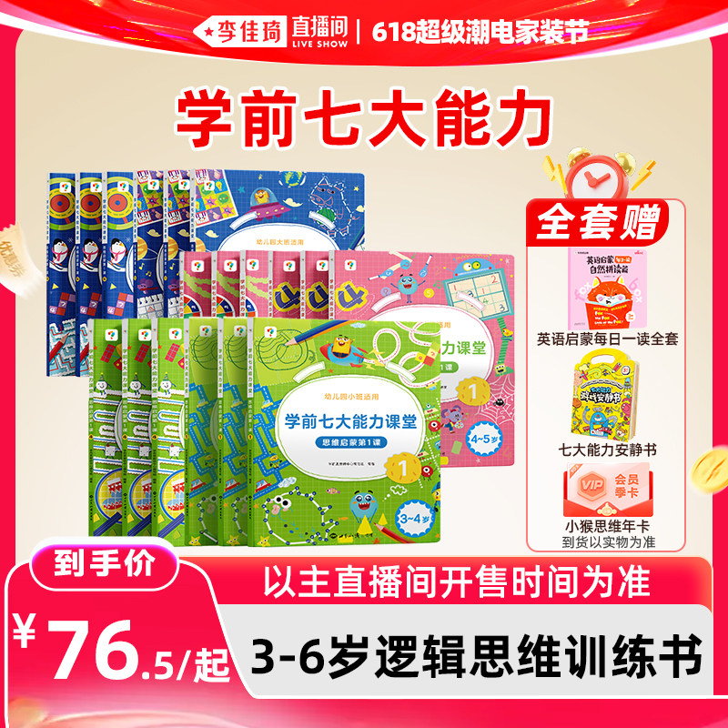 【李佳琦618超级潮电家装节】学而思学前七大能力课堂思维启蒙2-8岁儿童全脑开发思维逻辑训练书 数学启蒙绘本书幼小衔接知识启蒙