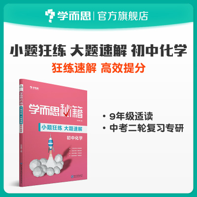 【学而思旗舰店】学而思秘籍 小题狂练大题速解 初中化学 中考二轮复习