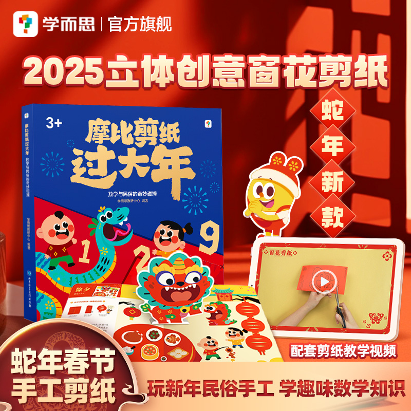 学而思摩比剪纸过大年