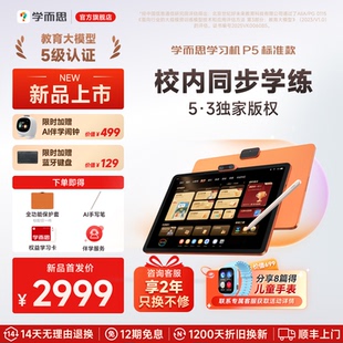【26年重磅新品】学而思学习机P5标准款幼小学初高中通用学生平板智能辅导儿童英语学习机