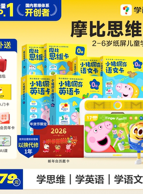 【今日下单加享225元礼】学而思摩比思维机2-6岁儿童学习机小猪佩奇英语学习神器启蒙早教益智玩具逻辑训练