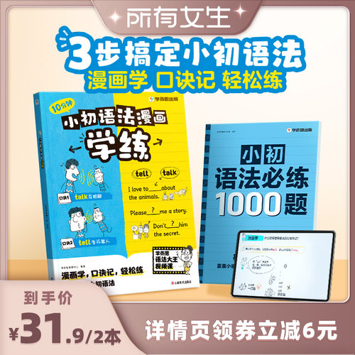 【所有女生直播间】学而思旗舰店小初语法漫画学练英语核心语法练习小学初中提升专项训练考点练习册一本通语法大全每日一练