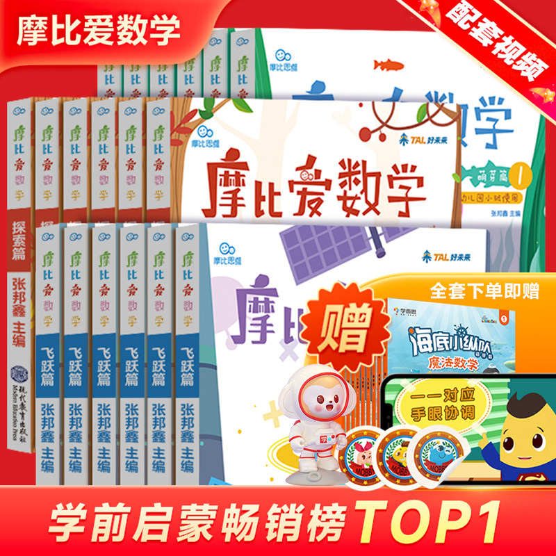 【学而思旗舰店】学而思摩比爱数学萌芽篇探索篇飞跃篇小中大班2-8岁儿童数学益智早教启蒙书绘本学前思维训练书籍专注力幼小衔接怎么看?