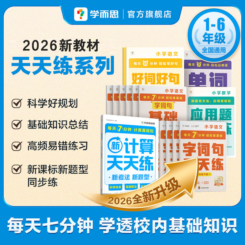 【学而思旗舰店】2026新版数学计算语文字词句基础计算口算天天练小学一年级二三四年级下册部编教材同步口算专项练习册加减法周测