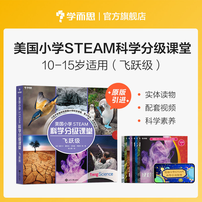 【学而思旗舰店】美国小学 STEAM 科学分级课堂飞跃级 10-15岁适读科普书籍 小学生少儿百科全书stem书籍 共8册,书籍/杂志/报纸,科普百科,淘宝优惠券,粉丝福利购,淘宝优惠卷