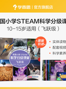 【学而思旗舰店】美国小学 STEAM 科学分级课堂飞跃级 10-15岁适读科普书籍 小学生少儿百科全书stem书籍 共8册