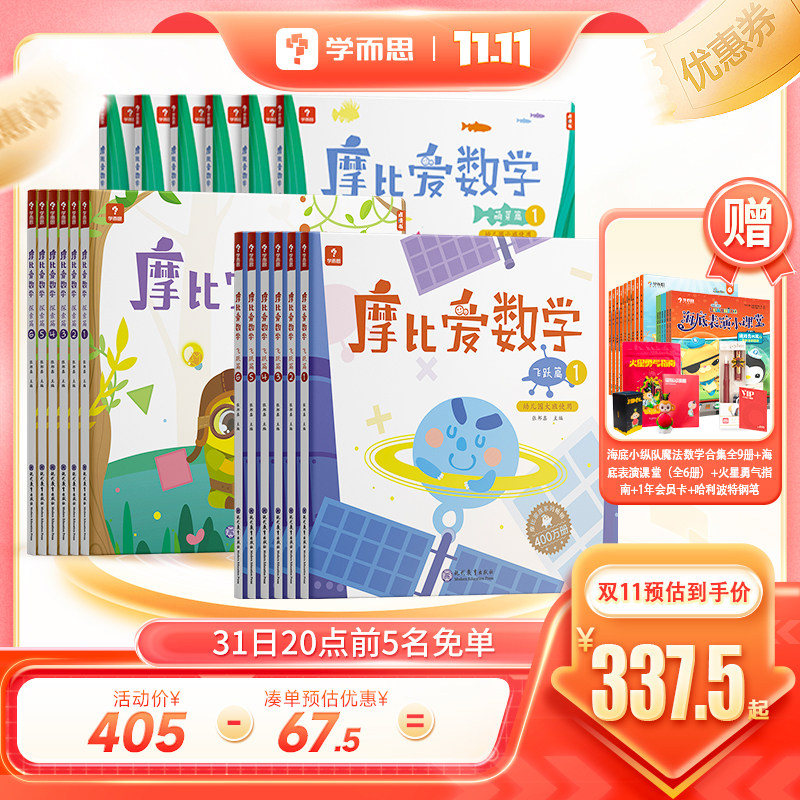 【保价双11】摩比爱数学萌芽探索飞跃篇幼儿园小中大班儿童数学早教书启蒙绘本四五教材小羊学前思维训练书快读幼小衔接上山怎么看?