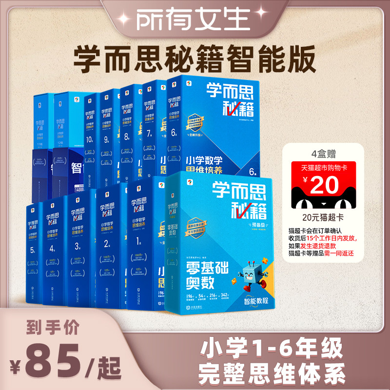 旗舰店小学数学思维培养学而思图片