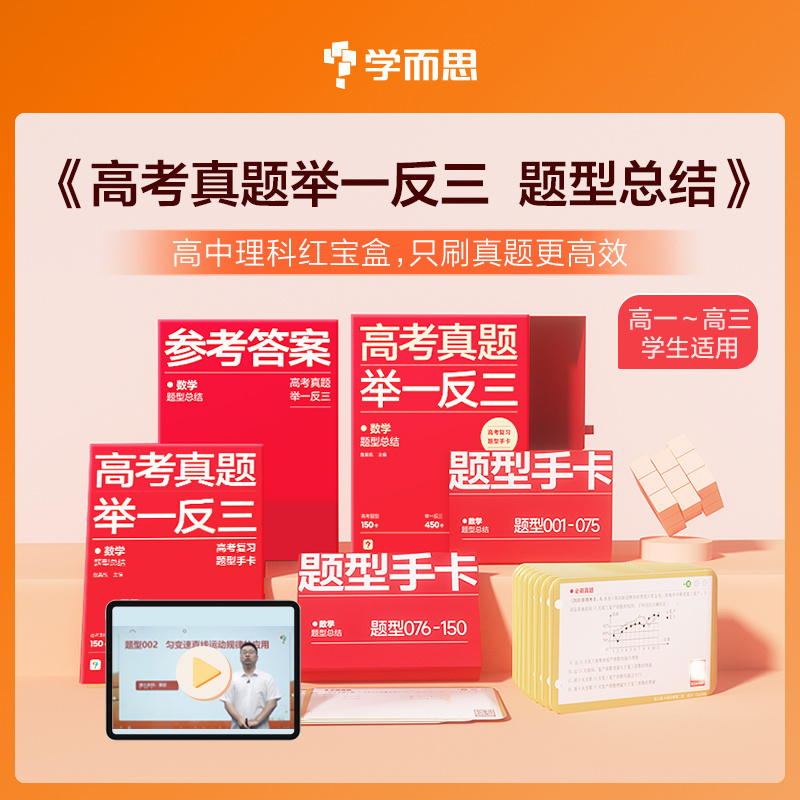 学而思高考核心真题精准覆盖