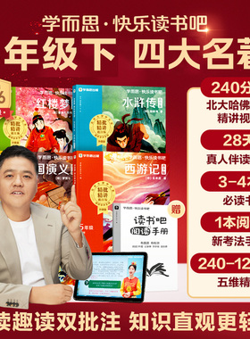 【学而思旗舰店】五年级下学而思快乐读书吧2026新版西游记三国演义红楼梦水浒传四大名著同步小学人教版新课标必读课外书