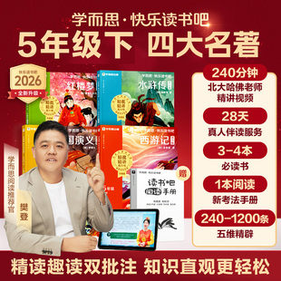 【学而思旗舰店】五年级下学而思快乐读书吧2026新版西游记青少版三国演义红楼梦水浒传四大名著同步小学人教版新课标必读课外书