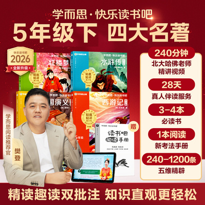 2026学而思快乐读书吧五年级下
