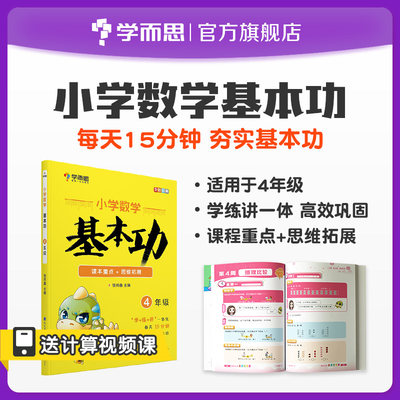 学而思4年级数学教辅↑夯实基础