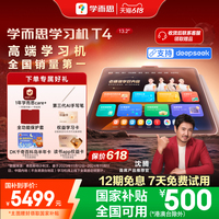 學而思學習機T4旗艦款2025新款 兒童英語學習機有幼小學初中高中通用平板智能學練一體機家教機 AI智能學習機