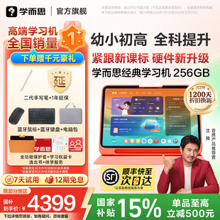 學(xué)而思學(xué)習(xí)機(jī)經(jīng)典 學(xué)習(xí)機(jī)英語學(xué)習(xí)機(jī)學(xué)而思學(xué)練一體機(jī) xPad小學(xué)初中高中通用兒童學(xué)習(xí)機(jī)2025新款 款