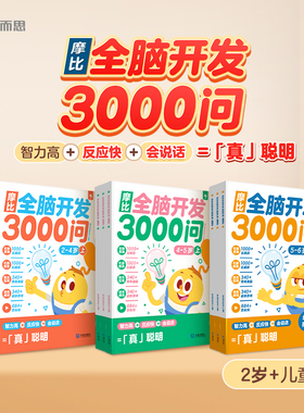 【学而思旗舰店】摩比全脑开发3000问全脑开发儿童思维逻辑训练书  幼儿园2-6岁幼小衔接左右脑智力开发儿童益智启蒙数学早教书