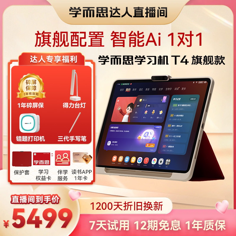 【ka达人38女神节】学而思学习机T4旗舰款t4Pro 学习机小学初中高中通用AI英语学习机儿童学习机