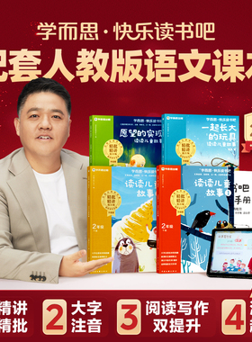 【学而思旗舰店】二年级下学而思快乐读书吧2026新版小学读读儿童故事同步新课标阅读课外书必读人教版精讲精批大字阅读写作双提升