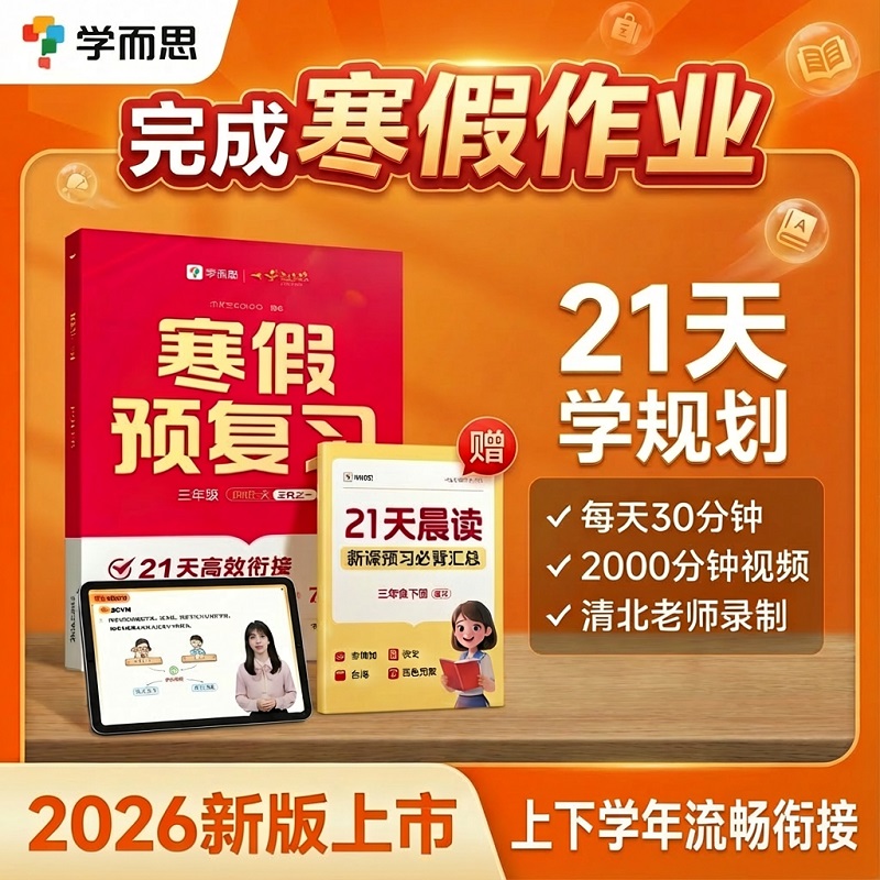 【学而思旗舰店】2026寒假预复习小学语数英三合一寒假作业假期预习寒假规划一年级二年级三年级复习预习一本通领跑计划
