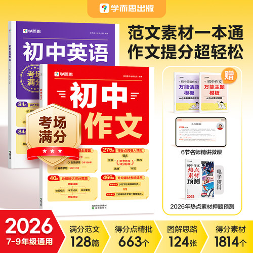 【学而思旗舰店】2026最新热点素材预测初中语文作文素材初中英语满分作文押题范文阅读必刷题新概念英语语法词汇学霸阅读理解专项