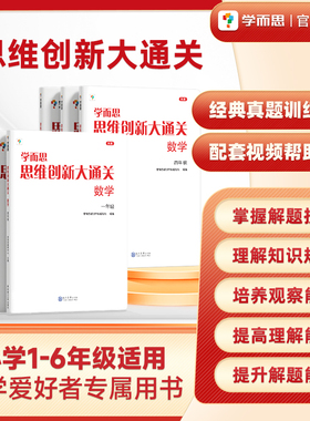 【学而思旗舰店】现货思维创新大通关数学1~6年级适用套装共6册思维培养训练培优辅导教材同步练习小学举一反三白皮书大白皮