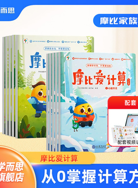 【学而思旗舰店】摩比爱计算萌芽篇飞跃篇3-7岁儿童幼儿计算启蒙 学前数学启蒙思维逻辑训练绘本 摩比幼小衔接计算48招计算天天练