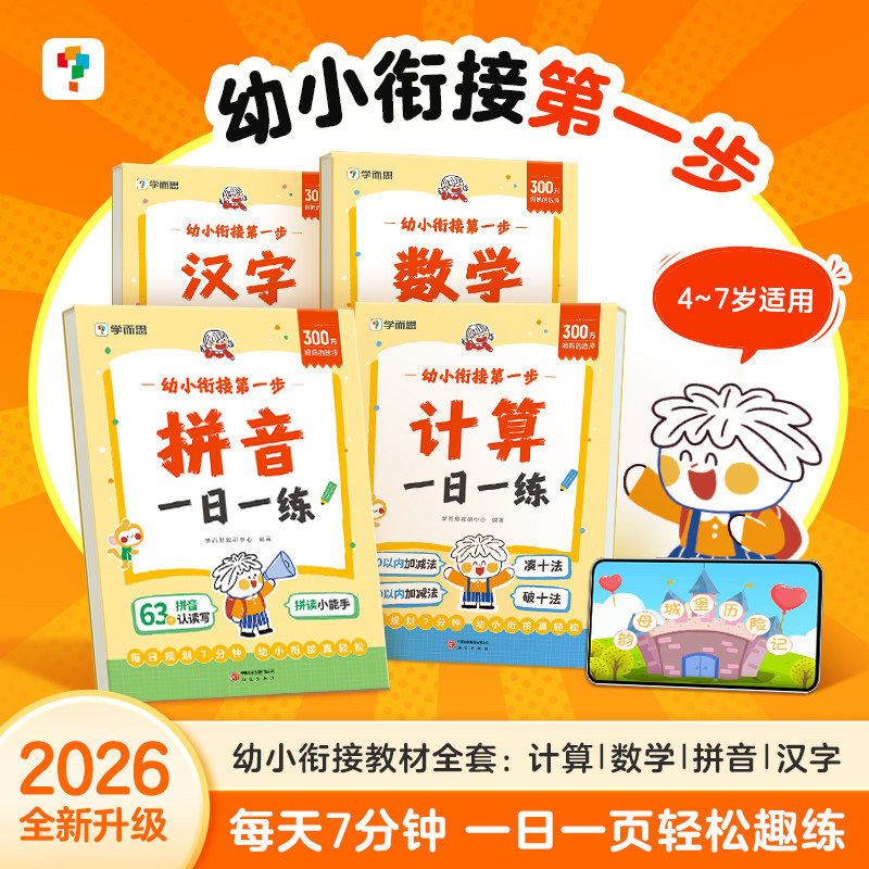 【学而思】2026新幼小衔接一日一练教材全套计算数学拼音汉字3--6岁适用每日一练轻松趣练一年级预习思维启蒙书入学准备书