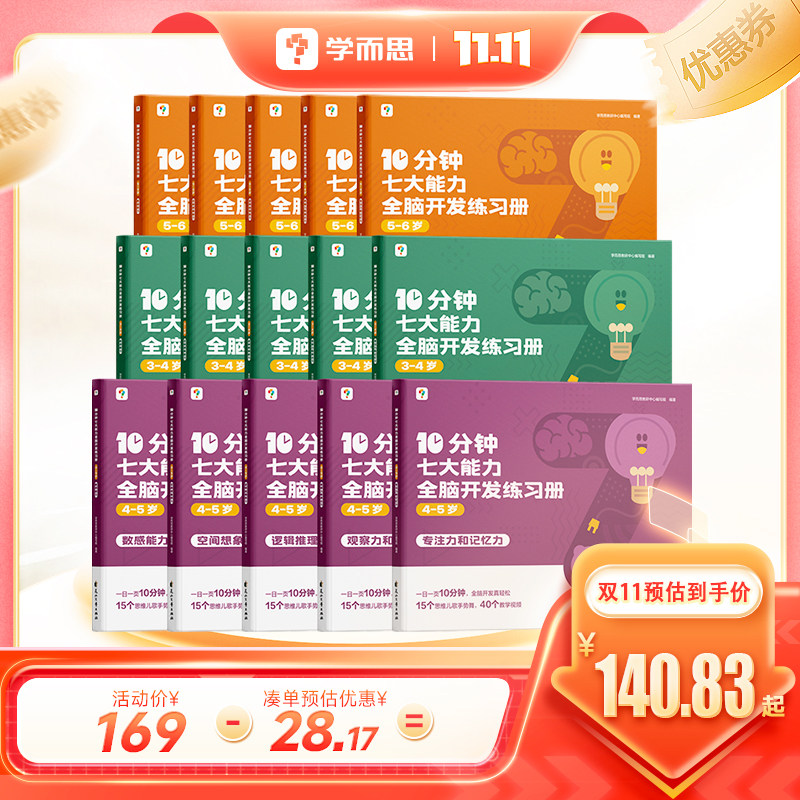 【2023年新品】学而思10分钟七大能力全脑开发练习册小班儿童数学启蒙绘本幼儿园思维逻辑训练书3-6岁幼儿游戏书怎么看?