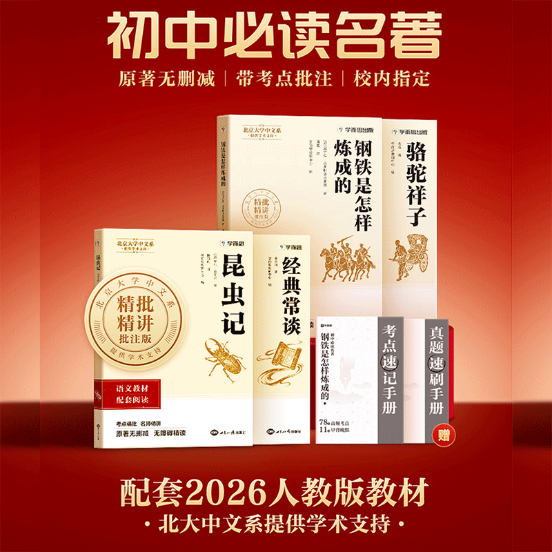 【学而思旗舰店】快乐读书吧初中版名著必读书目七八年级下钢铁是怎样炼成的骆驼祥子经典常谈昆虫记青少年必读课外书籍导读批注,书籍/杂志/报纸,中学教辅,淘宝优惠券,粉丝福利购,淘宝优惠卷