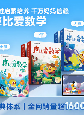 【李佳琦直播间双12母婴节】摩比爱数学升级版套装萌芽探索飞跃篇学前数学思维幼小启蒙绘本幼儿园小中大班学前班数学逻辑训练书