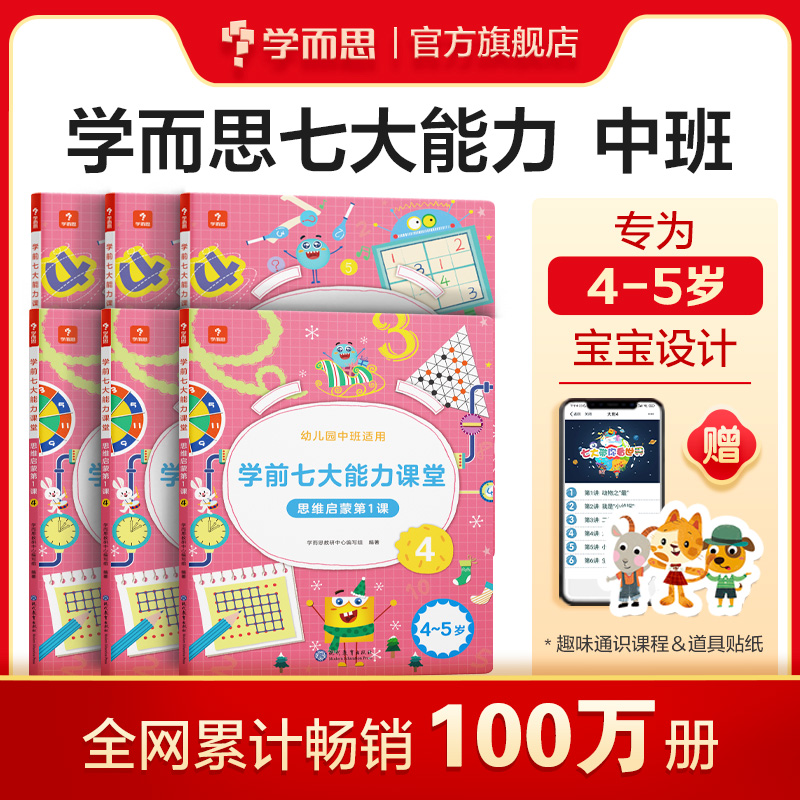 七大能力课堂中班6册4-5岁学而思