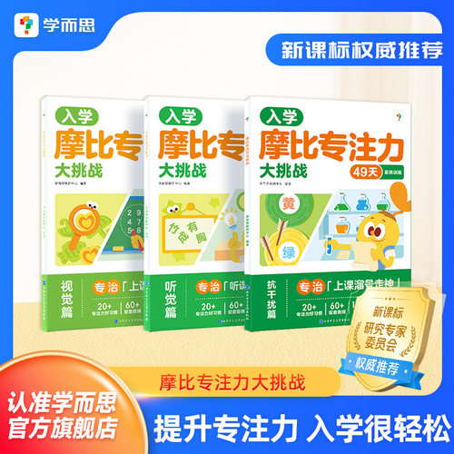 学而思摩比专注力大挑战