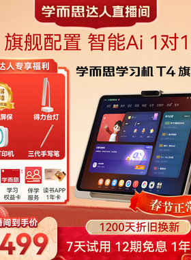 【ka达人年货节】学而思学习机T4旗舰款t4Pro 学习机小学初中高中通用AI英语学习机儿童学习机