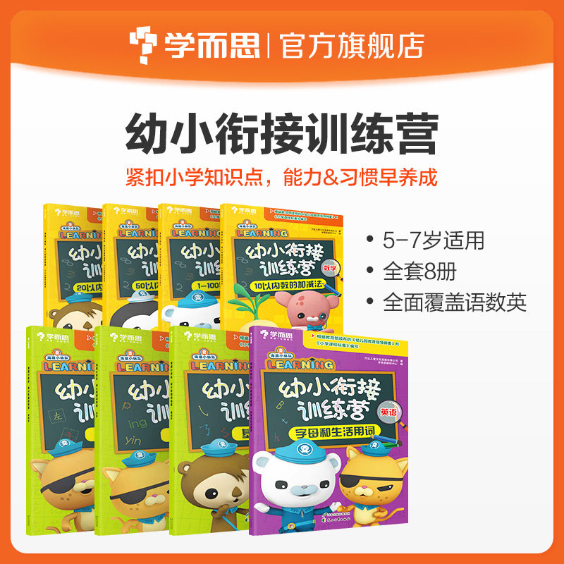 【学而思保价双11】海底小纵队幼小衔接营一年级入学准备少儿拼音描红数学加减法思维识字书籍一日一练 园升小学衔接教材高性价比高么？