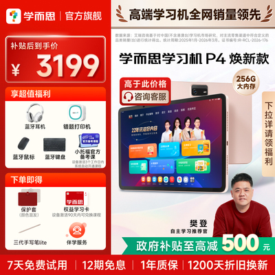 学而思学习机P4学习平板AI智能