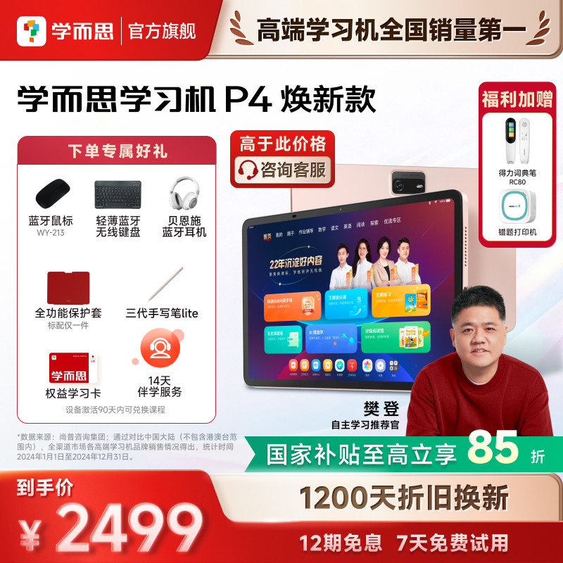 【享国补立减15%】学而思学习机P4小学初中高中通用 新款学习机