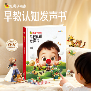 0到3到6岁哄睡幼小早教触摸有声书绘本 学而思红鼻子点点睡前故事发声书早教点读认知书有声书幼小英语启蒙故事书 学而思旗舰店