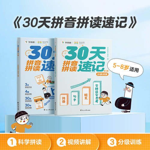学而思30天拼音拼读训练