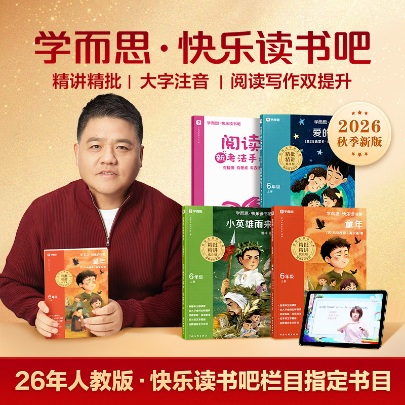 【学而思旗舰店】六年级上学而思快乐读书吧2026秋新版小英雄雨来爱的教育童年小学新课标课外书人教版精讲阅读写作提升