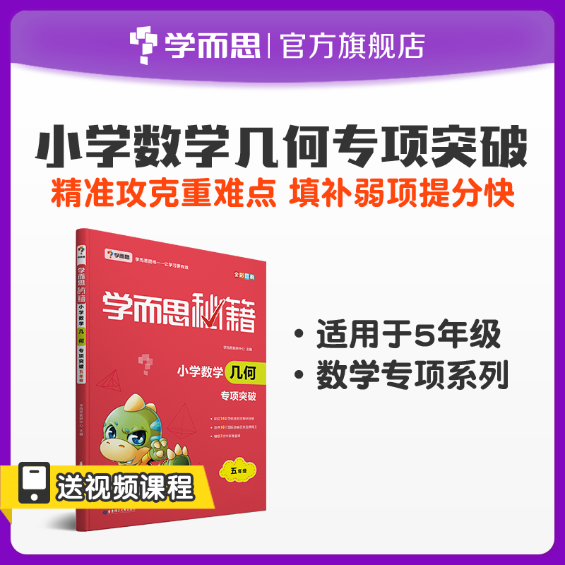【学而思保价双11】小学数学几何专项突破5年级数学练习题上册同步练习册思维专项口算大通关口算天天练小题狂做教辅解读怎么样,好用不?