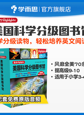 【学而思旗舰店】我的Highlights：美国科学分级图书馆（提高级）3~4年级适用素养