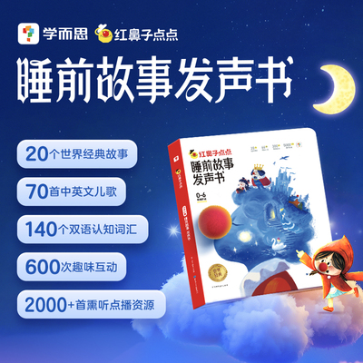 【学而思官方旗舰店】红鼻子点点睡前故事发声书幼小早教触摸发声书  儿童会说话会唱歌会讲故事的有声书婴儿早教点读触摸书充电款